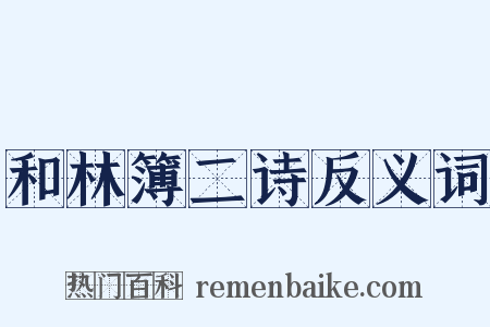 和林簿二诗反义词是什么意思的图片